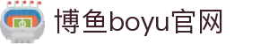 博鱼(boyu·中国)官方网站-BOYUSPORTS