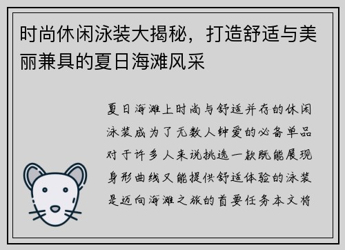 时尚休闲泳装大揭秘，打造舒适与美丽兼具的夏日海滩风采