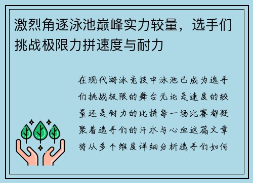 激烈角逐泳池巅峰实力较量，选手们挑战极限力拼速度与耐力