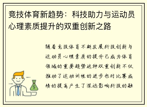 竞技体育新趋势：科技助力与运动员心理素质提升的双重创新之路