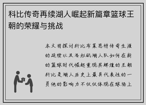 科比传奇再续湖人崛起新篇章篮球王朝的荣耀与挑战