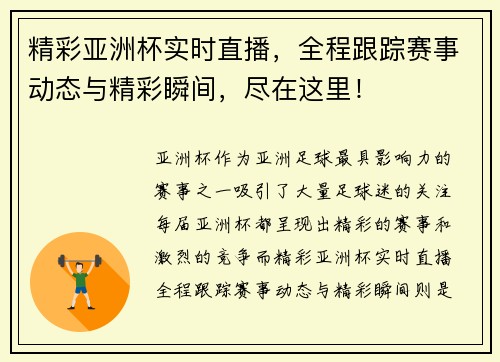 精彩亚洲杯实时直播，全程跟踪赛事动态与精彩瞬间，尽在这里！