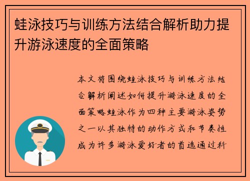 蛙泳技巧与训练方法结合解析助力提升游泳速度的全面策略