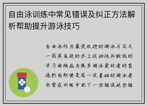 自由泳训练中常见错误及纠正方法解析帮助提升游泳技巧