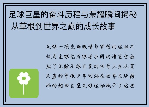 足球巨星的奋斗历程与荣耀瞬间揭秘 从草根到世界之巅的成长故事