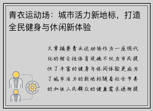青衣运动场：城市活力新地标，打造全民健身与休闲新体验