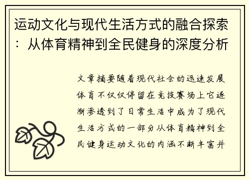 运动文化与现代生活方式的融合探索：从体育精神到全民健身的深度分析