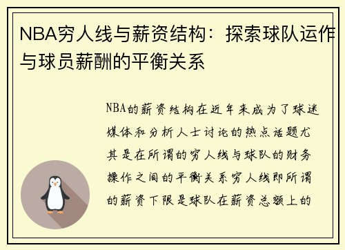 NBA穷人线与薪资结构：探索球队运作与球员薪酬的平衡关系