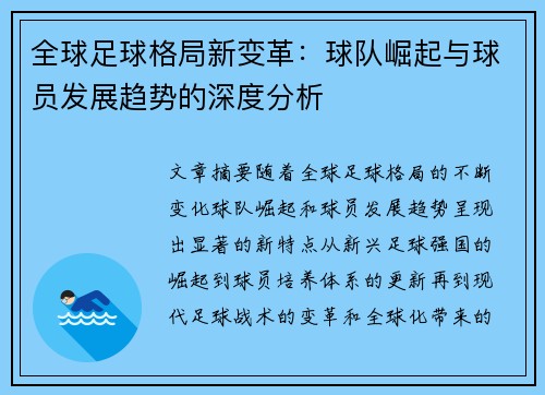 全球足球格局新变革：球队崛起与球员发展趋势的深度分析