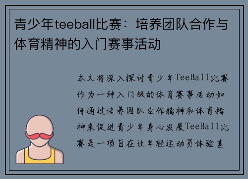 青少年teeball比赛：培养团队合作与体育精神的入门赛事活动