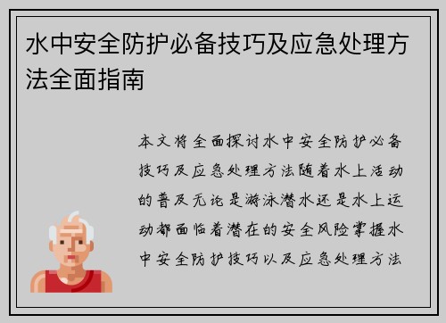 水中安全防护必备技巧及应急处理方法全面指南
