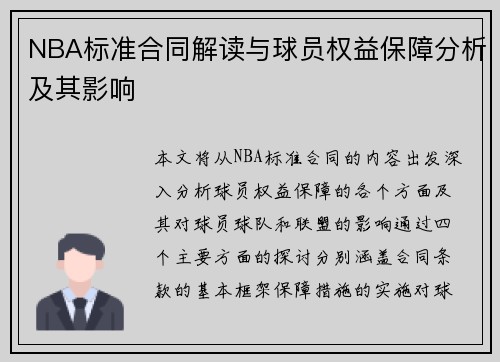 NBA标准合同解读与球员权益保障分析及其影响
