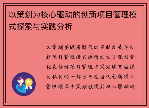 以策划为核心驱动的创新项目管理模式探索与实践分析