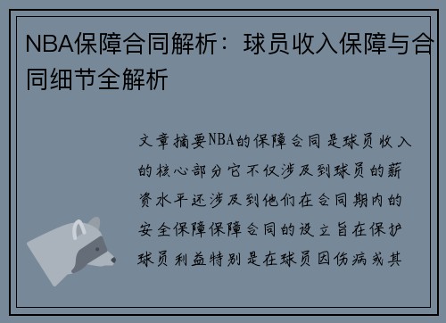 NBA保障合同解析：球员收入保障与合同细节全解析