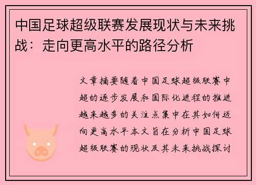 中国足球超级联赛发展现状与未来挑战：走向更高水平的路径分析