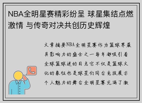 NBA全明星赛精彩纷呈 球星集结点燃激情 与传奇对决共创历史辉煌