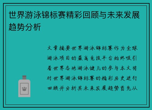 世界游泳锦标赛精彩回顾与未来发展趋势分析