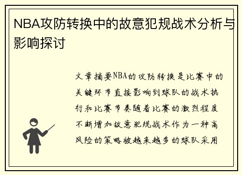 NBA攻防转换中的故意犯规战术分析与影响探讨