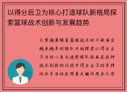 以得分后卫为核心打造球队新格局探索篮球战术创新与发展趋势