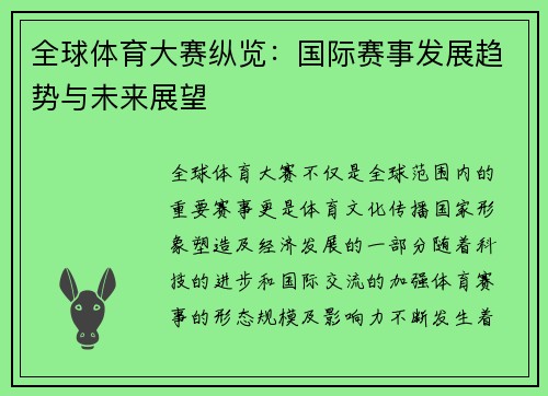 全球体育大赛纵览：国际赛事发展趋势与未来展望
