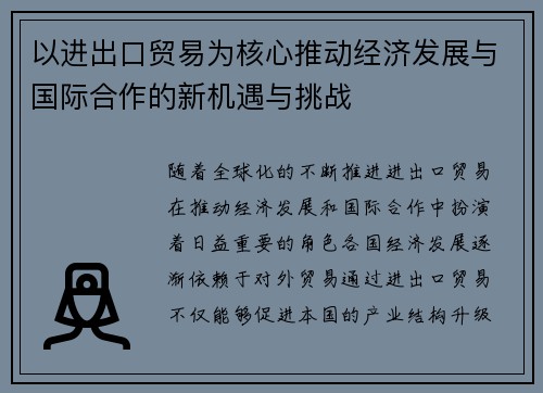 以进出口贸易为核心推动经济发展与国际合作的新机遇与挑战