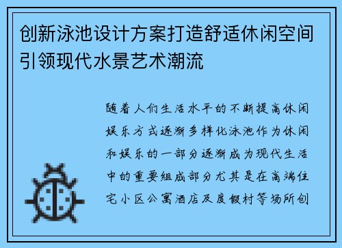 创新泳池设计方案打造舒适休闲空间引领现代水景艺术潮流