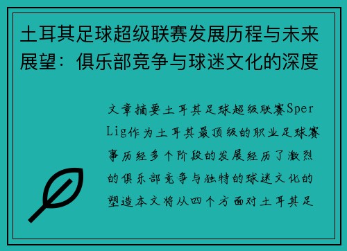 土耳其足球超级联赛发展历程与未来展望：俱乐部竞争与球迷文化的深度分析