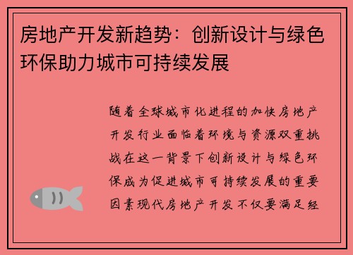 房地产开发新趋势：创新设计与绿色环保助力城市可持续发展