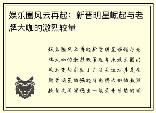 娱乐圈风云再起：新晋明星崛起与老牌大咖的激烈较量
