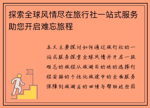 探索全球风情尽在旅行社一站式服务助您开启难忘旅程