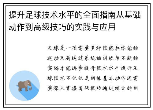提升足球技术水平的全面指南从基础动作到高级技巧的实践与应用