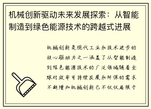 机械创新驱动未来发展探索：从智能制造到绿色能源技术的跨越式进展