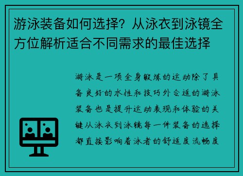 游泳装备如何选择？从泳衣到泳镜全方位解析适合不同需求的最佳选择