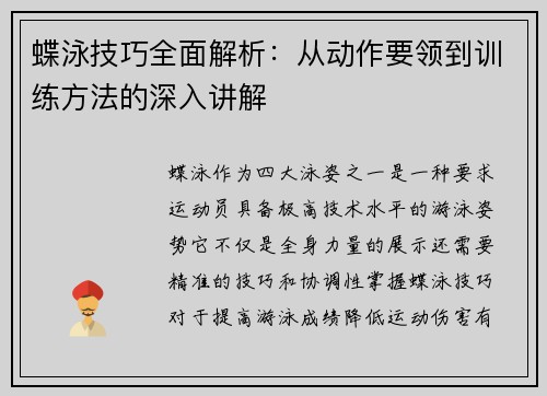 蝶泳技巧全面解析：从动作要领到训练方法的深入讲解