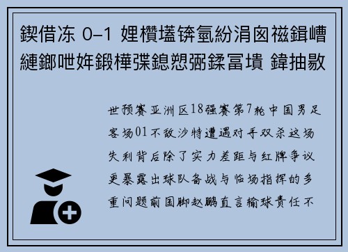 鍥借冻 0-1 娌欑壒锛氫紛涓囪禌鍓嶆縺鎯呭姩鍛樺弽鎴愬弻鍒冨墤 鍏抽敭缁嗚妭鏆撮湶鑷村懡鐭澘