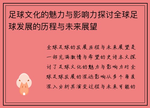 足球文化的魅力与影响力探讨全球足球发展的历程与未来展望
