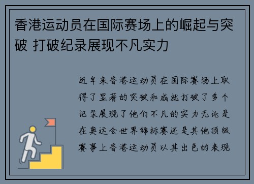 香港运动员在国际赛场上的崛起与突破 打破纪录展现不凡实力