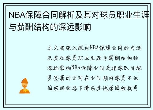 NBA保障合同解析及其对球员职业生涯与薪酬结构的深远影响