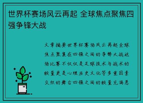 世界杯赛场风云再起 全球焦点聚焦四强争锋大战