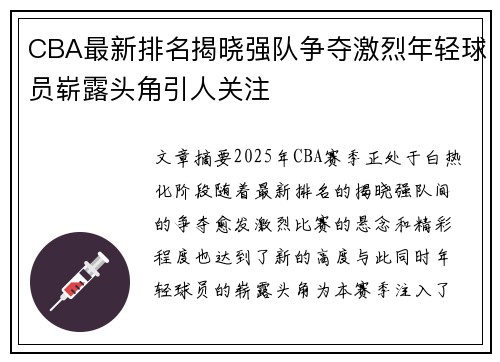 CBA最新排名揭晓强队争夺激烈年轻球员崭露头角引人关注