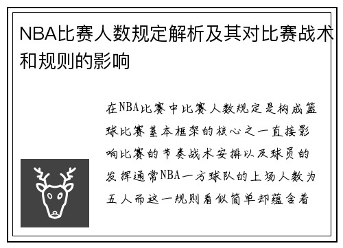 NBA比赛人数规定解析及其对比赛战术和规则的影响