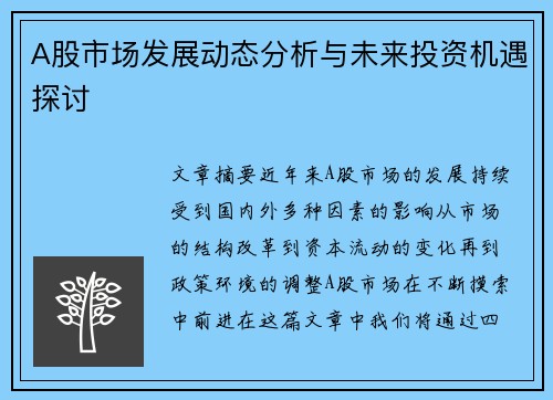 A股市场发展动态分析与未来投资机遇探讨