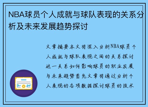 NBA球员个人成就与球队表现的关系分析及未来发展趋势探讨
