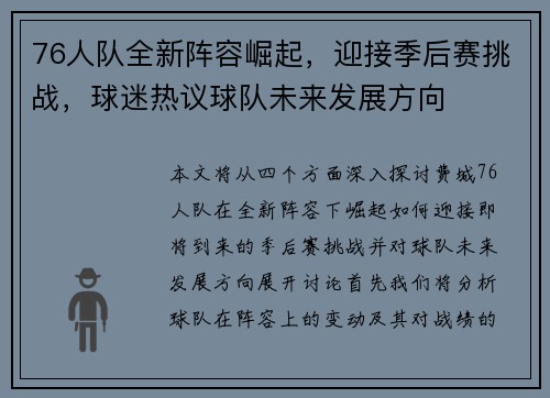 76人队全新阵容崛起，迎接季后赛挑战，球迷热议球队未来发展方向