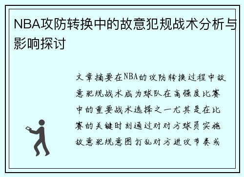 NBA攻防转换中的故意犯规战术分析与影响探讨