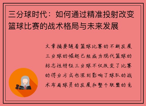 三分球时代：如何通过精准投射改变篮球比赛的战术格局与未来发展