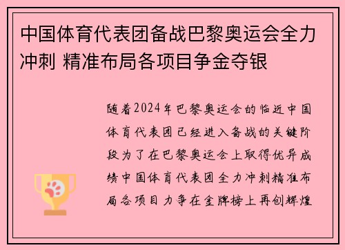 中国体育代表团备战巴黎奥运会全力冲刺 精准布局各项目争金夺银