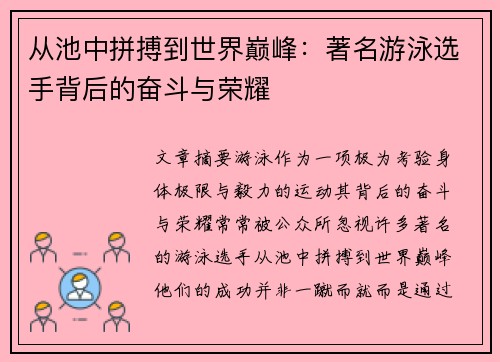 从池中拼搏到世界巅峰：著名游泳选手背后的奋斗与荣耀