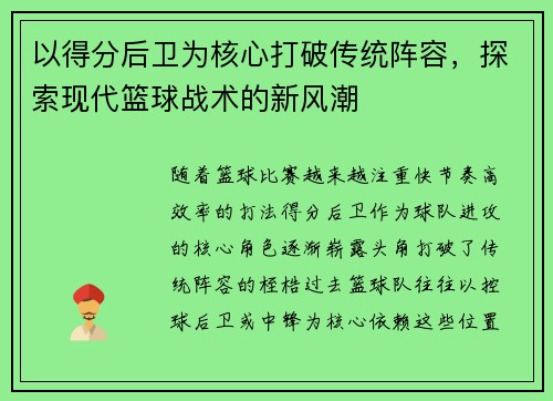 以得分后卫为核心打破传统阵容，探索现代篮球战术的新风潮
