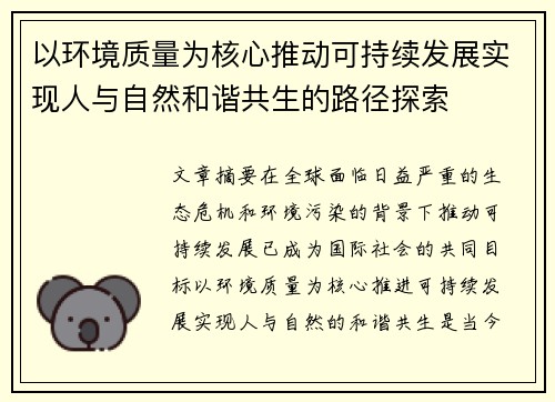 以环境质量为核心推动可持续发展实现人与自然和谐共生的路径探索